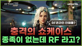 RF온라인 넥스트 이게 왜 RF인지 설명해줄 넷마블관계자분 게임해보심?