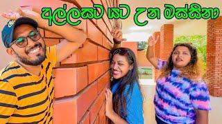 VLOG 176 - ලොකු වැඩ කරන පොඩි කෙල්ල | Sundaragama Eco Resort - Gampaha