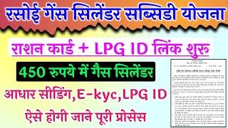 रसोई गेंस सिलेंडर सब्सिडी योजना नई अपडेट ll Ration Card me lpg id link kaise kre ll #rationlpgidlink