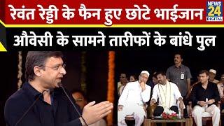 भाई Asaduddin Owaisi के सामने CM Revanth Reddy की तारीफ में Akbaruddin Owaisi ने पढ़े कसीदे