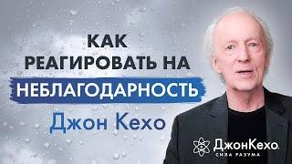  Джон Кехо. Как вести себя с неблагодарными людьми и как реагировать на неблагодарность.