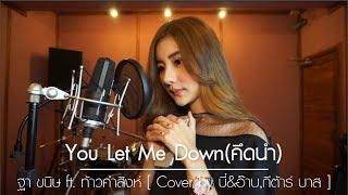 You Let Me Down(คึดนำ) - ฐา ขนิษ ft. ท้าวคำสิงห์ [ Cover by บี๋&อ๊าบ, กีต้าร์ บาส ]