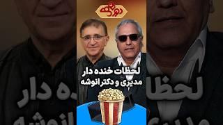 لحظات خنده دار مهران مدیری و دکتر انوشه در دورهمی