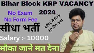 Bihar Block KRP Vacancy 2024|| No exam direct Selection|| Bihar Block key Resource Person Vacancy