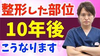 整形した部位は歳をとるとどうなるのか？人気施術を例に解説