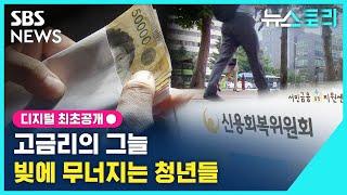 고금리의 그늘, 빚에 무너지는 청년들 (뉴스토리) / SBS