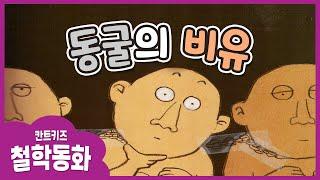 초등 철학동화 읽어주기/플라톤이 들려주는 이데아 이야기/ Korean Kids Book Read Aloud /칸트키즈/동굴의 비유(한글자막/Kor_sub)