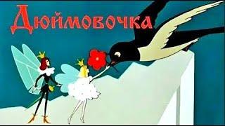Дюймовочка (Duymovochka) - Советские мультфильмы - Золотая коллекция СССР