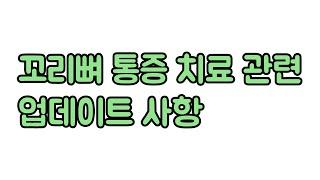 꼬리뼈 통증 치료 접근 시, 고려해야 할 추가 사항. 신경외과 전문의 남준록 원장.