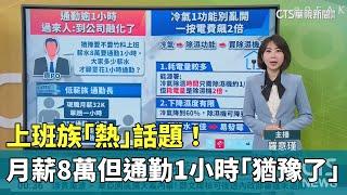 上班族「熱」話題！　竹科月薪8萬但通勤1小時「猶豫了」｜華視新聞 20240709