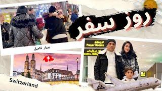 Traveling To Switzerland - روز سفر از اسلام آباد به سویس