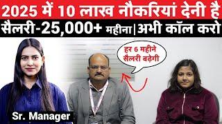 2025 में 10 लाख नौकरियां देनी है | !Salary Upto 25,000 | Fix Salary Job |Latest Fresher Vacancy 2025