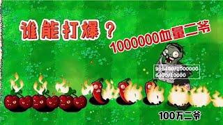 微弱de呐喊：如果二爷有100万血量#植物大战僵尸