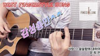 사랑 그 쓸쓸함에 대하여/Cover by fingsjjini/핑스찌니