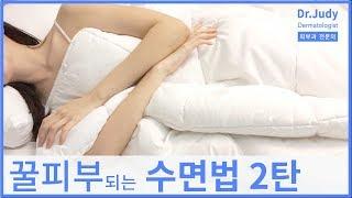 피부과의사가 알려주는 공짜로 피부 좋아지는 수면 방법 2탄 ㅣGood Sleep for Your Skin