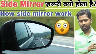 Side Mirror कैसे काम करता है?How side mirror work?#khansir #khangs#khansirpatna#khangsresearchcentre