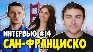 Интервью №14 Святослав и Мария Сан Франциско #130 Emigrantvideo/Видео дневник эмигранта