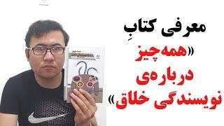 «همه‌چیز درباره‌ی نویسندگی خلاق» | Everything Creative Writing Book