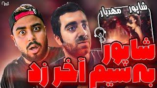 REACTION Marg Bar Kolle Nezam " Shapur (Moltafet) " l ری اکشن ترک مرگ بر کل نظام از شاپور ملتفت