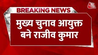 Chief Election Commissioner: देश के नए मुख्य चुनाव आयुक्त Rajeev Kumar | Aaj Tak | Latest News