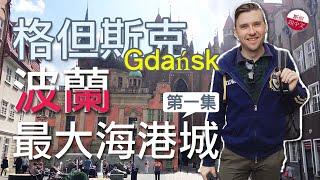 美麗的古老海港——格但斯克Gdańsk第一集