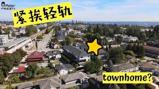 大家都知道Townhouse 但Townhome是什么房？宽敞明亮交通方便的Townhome价格你能接受么？