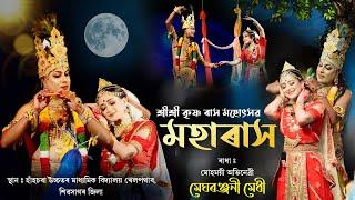 মহাৰাস | ৰাধা-মেঘৰঞ্জনী মেধী | শ্রীশ্রী কৃষ্ণ ৰাসলীলা | Moharakh | Rakh lila Meghranjani Medhi Radha