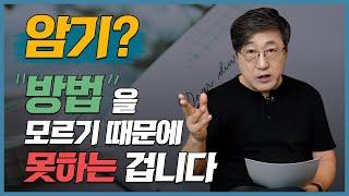 '암기' 이 영상 하나로 끝! 암기 잘 하는 법. 암기력 높이고 성적 올리자. 기억력 높이는 법. 이해력 높이는 법. l 김교수의 세가지