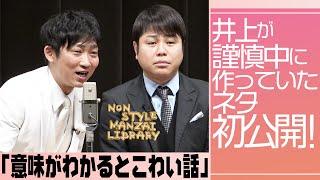 井上が謹慎中に作っていたネタ初公開！「意味がわかるとこわい話」