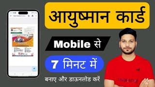 Aayushman Card Mobile se only 7 minute me card bnakar download aur print | instant Aayushman card