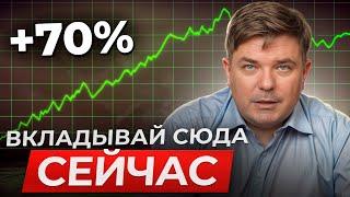 Куда вложить деньги ПРЯМО СЕЙЧАС, чтобы ЗАРАБОТАТЬ +70%? / Самые прибыльные инвестиции 2025 года!