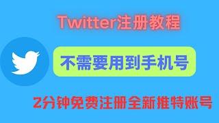 twitter注册教程，不需要+86手机号，也可以不需要其它手机号，2分钟免费创建一个全新推特账号。