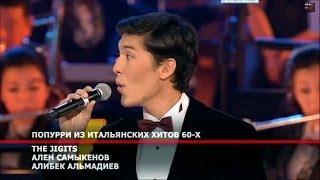 Алибек Альмадиев, Ален Самыкенов, «The Jigits» - концерт памяти Муслима Магомаева