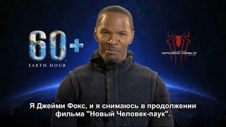 Джейми Фокс поддерживает проект WWF
