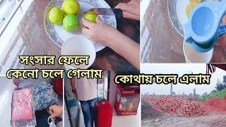 সংসার ফেলে চলে গেলাম বাবার বাড়ি||bangladeshi blogger||