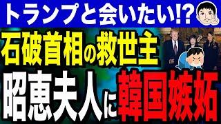 【誰その女ワタシとゆーものがありながら】韓国が嫉妬するトランプ会談！？石破首相を救った「救世主」昭恵夫人？