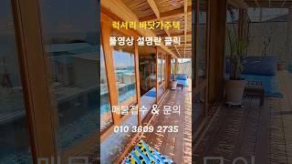 바닷가주택 매물접수 #착한부동산tv 언제벌써 윤정아