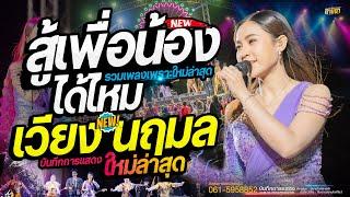 กลอนลำมาแรง สู้เพื่อน้องได้ไหม  คอนเสิร์ต แสดงสด  //  เวียง นฤมล