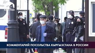 Комментарий посольства Кыргызстана в России