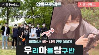 시흥 동네언니 동네 교육과정 우리마을탐구반