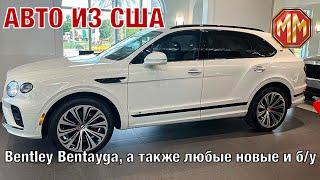 2021 Bentley Bentayga V8. Авто из США. MM Group. Сергей Меньшиков Автомобили