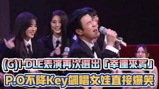 (G)I-DLE表演再次選出「幸運來賓」 P.O不降Key飆唱女娃直接爆笑XD| [K-潮流]