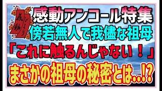 【感動する話】感動アンコール特集【泣ける話】傍若無人で我儘な祖母「これに触るんじゃない！」まさかの祖母の秘密とは・・！？ #感動物語  #スカッとする話 #ラジオドラマ#朗読