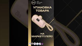 Упаковываем товары на маркетплейсы! #фулфилмент #wildberries #бизнес #short #shorts