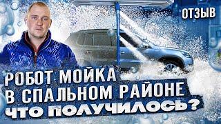 Робот-мойка в спальном районе г. Самара | Что получилось? | Отзыв о компании Смарт