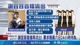 勞動部公務員輕生 朝職場霸凌調查.傳成案機率大！謝宜容音檔再流出 要求職員六日24小時待命｜三立新聞網 SETN.com