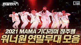 [#원낄원샷] ⭐2021 MAMA 워너원 재결합 기념⭐ 워너원(Wanna One) 연말 무대 모음 | #워너원 #디글