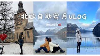 北歐自助蜜月Vlog EP.1_挪威縮影