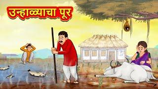 उन्हाळ्याचा पूर | Marathi Story | Marathi Goshti | Stories in Marathi | Koo Koo TV