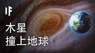 如果木星與地球相撞【中文字幕】｜大膽科學